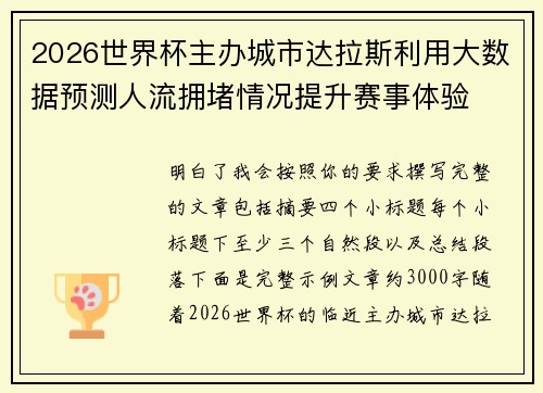 2026世界杯主办城市达拉斯利用大数据预测人流拥堵情况提升赛事体验 2026世界杯主办城市达拉斯利用大数据预测人流拥堵情况提升赛事体验