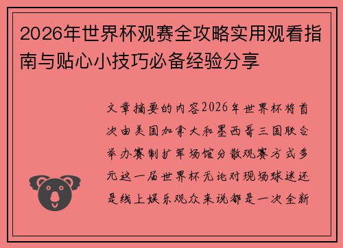 2026年世界杯观赛全攻略实用观看指南与贴心小技巧必备经验分享