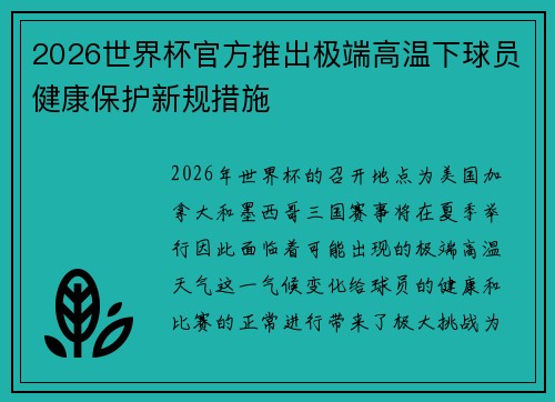 2026世界杯官方推出极端高温下球员健康保护新规措施 2026世界杯官方推出极端高温下球员健康保护新规措施