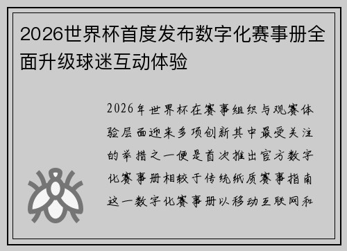 2026世界杯首度发布数字化赛事册全面升级球迷互动体验 2026世界杯首度发布数字化赛事册全面升级球迷互动体验