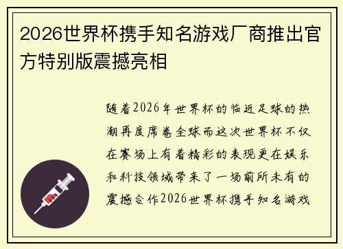 2026世界杯携手知名游戏厂商推出官方特别版震撼亮相 2026世界杯携手知名游戏厂商推出官方特别版震撼亮相
