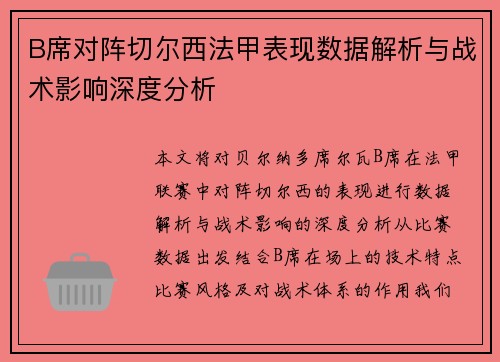 B席对阵切尔西法甲表现数据解析与战术影响深度分析 B席对阵切尔西法甲表现数据解析与战术影响深度分析