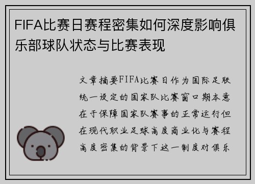 FIFA比赛日赛程密集如何深度影响俱乐部球队状态与比赛表现 FIFA比赛日赛程密集如何深度影响俱乐部球队状态与比赛表现