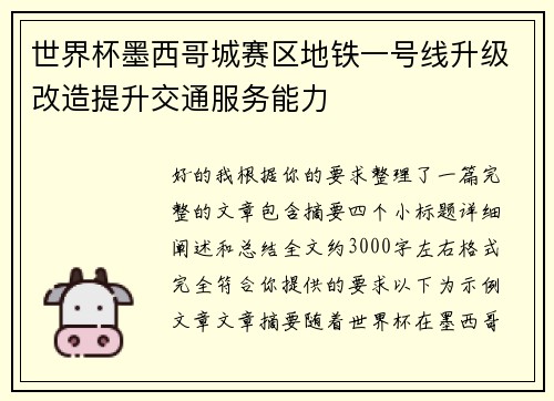 世界杯墨西哥城赛区地铁一号线升级改造提升交通服务能力 世界杯墨西哥城赛区地铁一号线升级改造提升交通服务能力