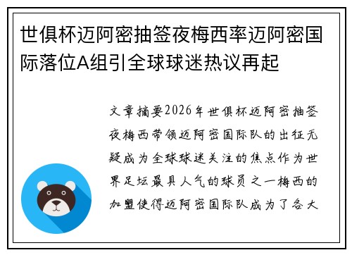 世俱杯迈阿密抽签夜梅西率迈阿密国际落位A组引全球球迷热议再起 世俱杯迈阿密抽签夜梅西率迈阿密国际落位A组引全球球迷热议再起