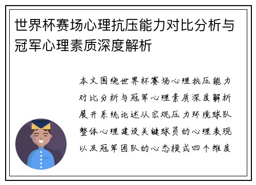 世界杯赛场心理抗压能力对比分析与冠军心理素质深度解析