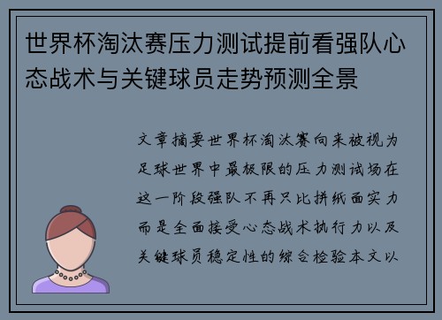 世界杯淘汰赛压力测试提前看强队心态战术与关键球员走势预测全景 世界杯淘汰赛压力测试提前看强队心态战术与关键球员走势预测全景