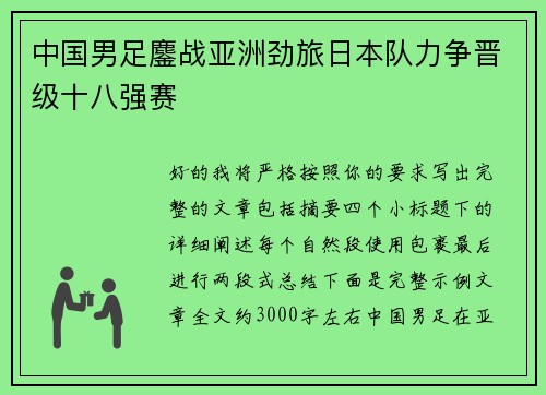 中国男足鏖战亚洲劲旅日本队力争晋级十八强赛 中国男足鏖战亚洲劲旅日本队力争晋级十八强赛