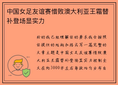 中国女足友谊赛惜败澳大利亚王霜替补登场显实力 中国女足友谊赛惜败澳大利亚王霜替补登场显实力