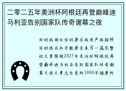 二零二五年美洲杯阿根廷再登巅峰迪马利亚告别国家队传奇谢幕之夜 二零二五年美洲杯阿根廷再登巅峰迪马利亚告别国家队传奇谢幕之夜