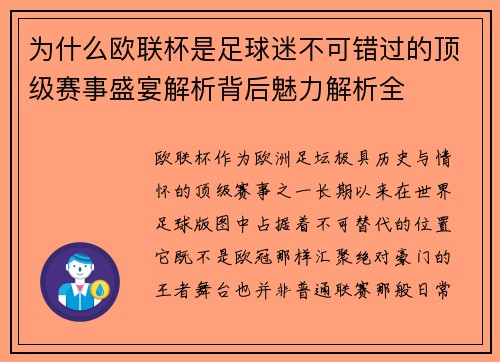 为什么欧联杯是足球迷不可错过的顶级赛事盛宴解析背后魅力解析全 为什么欧联杯是足球迷不可错过的顶级赛事盛宴解析背后魅力解析全