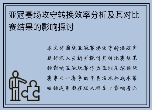 亚冠赛场攻守转换效率分析及其对比赛结果的影响探讨 亚冠赛场攻守转换效率分析及其对比赛结果的影响探讨