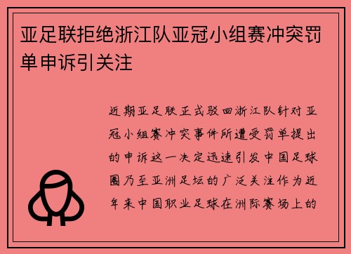 亚足联拒绝浙江队亚冠小组赛冲突罚单申诉引关注 亚足联拒绝浙江队亚冠小组赛冲突罚单申诉引关注