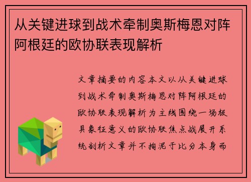 从关键进球到战术牵制奥斯梅恩对阵阿根廷的欧协联表现解析 从关键进球到战术牵制奥斯梅恩对阵阿根廷的欧协联表现解析