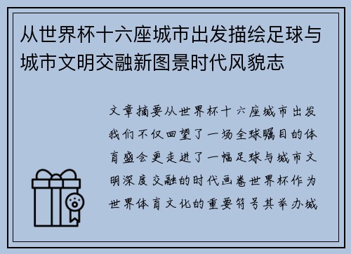 从世界杯十六座城市出发描绘足球与城市文明交融新图景时代风貌志 从世界杯十六座城市出发描绘足球与城市文明交融新图景时代风貌志
