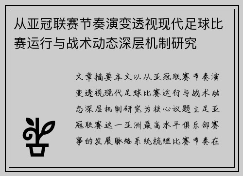 从亚冠联赛节奏演变透视现代足球比赛运行与战术动态深层机制研究 从亚冠联赛节奏演变透视现代足球比赛运行与战术动态深层机制研究