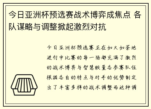 今日亚洲杯预选赛战术博弈成焦点 各队谋略与调整掀起激烈对抗 今日亚洲杯预选赛战术博弈成焦点 各队谋略与调整掀起激烈对抗