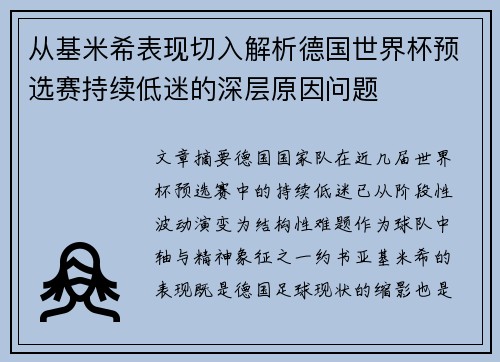 从基米希表现切入解析德国世界杯预选赛持续低迷的深层原因问题 从基米希表现切入解析德国世界杯预选赛持续低迷的深层原因问题