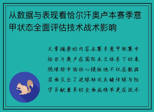 从数据与表现看恰尔汗奥卢本赛季意甲状态全面评估技术战术影响 从数据与表现看恰尔汗奥卢本赛季意甲状态全面评估技术战术影响