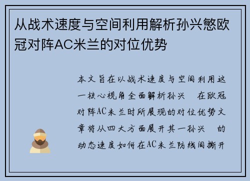 从战术速度与空间利用解析孙兴慜欧冠对阵AC米兰的对位优势 从战术速度与空间利用解析孙兴慜欧冠对阵AC米兰的对位优势
