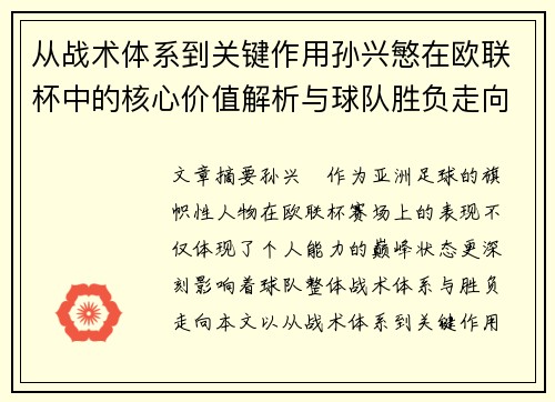 从战术体系到关键作用孙兴慜在欧联杯中的核心价值解析与球队胜负走向研究 从战术体系到关键作用孙兴慜在欧联杯中的核心价值解析与球队胜负走向研究