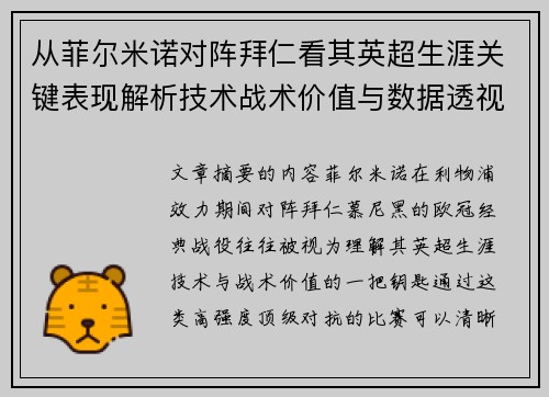 从菲尔米诺对阵拜仁看其英超生涯关键表现解析技术战术价值与数据透视 从菲尔米诺对阵拜仁看其英超生涯关键表现解析技术战术价值与数据透视