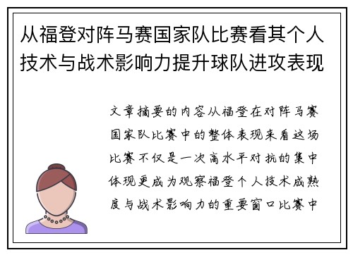 从福登对阵马赛国家队比赛看其个人技术与战术影响力提升球队进攻表现 从福登对阵马赛国家队比赛看其个人技术与战术影响力提升球队进攻表现