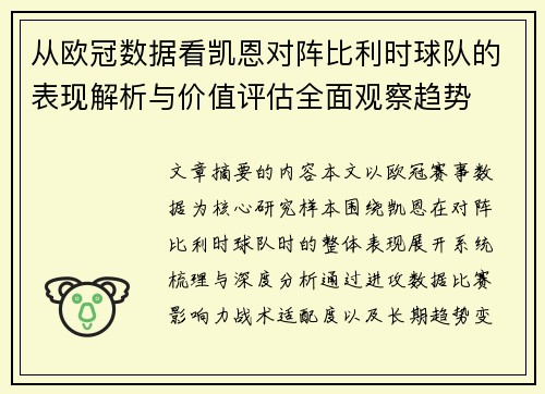 从欧冠数据看凯恩对阵比利时球队的表现解析与价值评估全面观察趋势 从欧冠数据看凯恩对阵比利时球队的表现解析与价值评估全面观察趋势