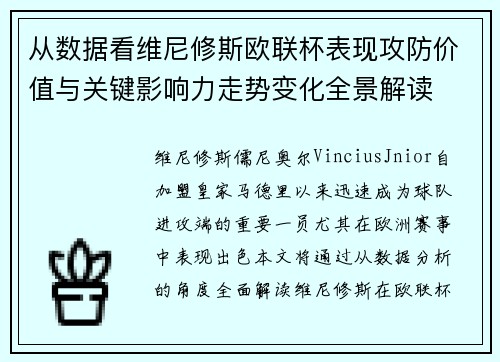 从数据看维尼修斯欧联杯表现攻防价值与关键影响力走势变化全景解读 从数据看维尼修斯欧联杯表现攻防价值与关键影响力走势变化全景解读