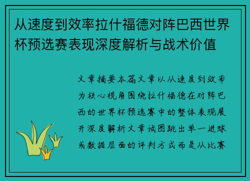 从速度到效率拉什福德对阵巴西世界杯预选赛表现深度解析与战术价值