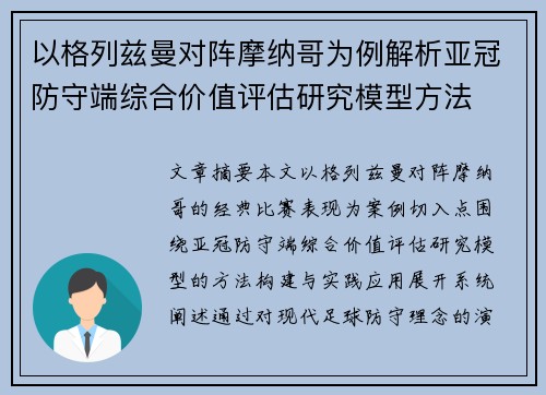 以格列兹曼对阵摩纳哥为例解析亚冠防守端综合价值评估研究模型方法 以格列兹曼对阵摩纳哥为例解析亚冠防守端综合价值评估研究模型方法