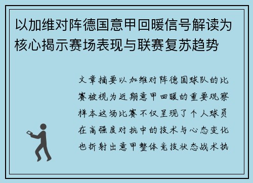 以加维对阵德国意甲回暖信号解读为核心揭示赛场表现与联赛复苏趋势 以加维对阵德国意甲回暖信号解读为核心揭示赛场表现与联赛复苏趋势