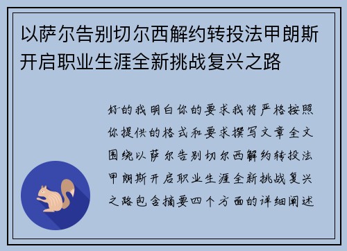 以萨尔告别切尔西解约转投法甲朗斯开启职业生涯全新挑战复兴之路