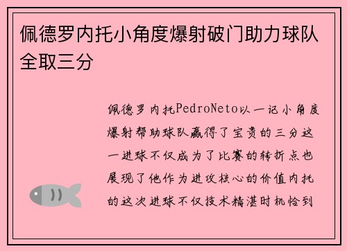 佩德罗内托小角度爆射破门助力球队全取三分