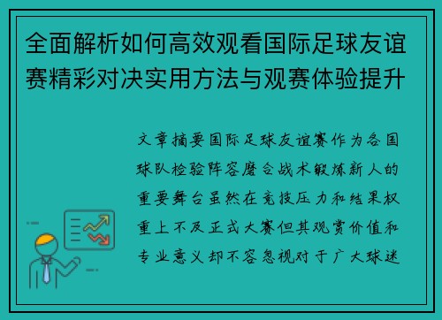 全面解析如何高效观看国际足球友谊赛精彩对决实用方法与观赛体验提升