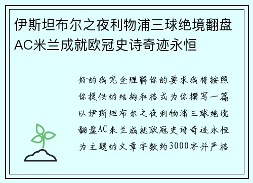 伊斯坦布尔之夜利物浦三球绝境翻盘AC米兰成就欧冠史诗奇迹永恒