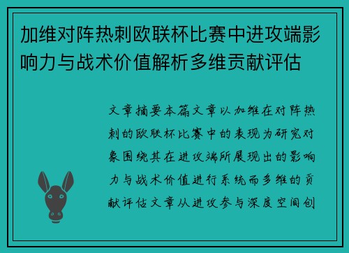 加维对阵热刺欧联杯比赛中进攻端影响力与战术价值解析多维贡献评估 加维对阵热刺欧联杯比赛中进攻端影响力与战术价值解析多维贡献评估