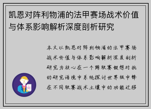 凯恩对阵利物浦的法甲赛场战术价值与体系影响解析深度剖析研究 凯恩对阵利物浦的法甲赛场战术价值与体系影响解析深度剖析研究