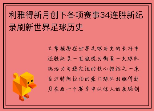 利雅得新月创下各项赛事34连胜新纪录刷新世界足球历史 利雅得新月创下各项赛事34连胜新纪录刷新世界足球历史
