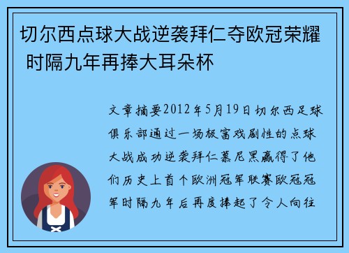 切尔西点球大战逆袭拜仁夺欧冠荣耀 时隔九年再捧大耳朵杯 切尔西点球大战逆袭拜仁夺欧冠荣耀 时隔九年再捧大耳朵杯