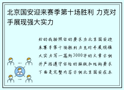 北京国安迎来赛季第十场胜利 力克对手展现强大实力 北京国安迎来赛季第十场胜利 力克对手展现强大实力