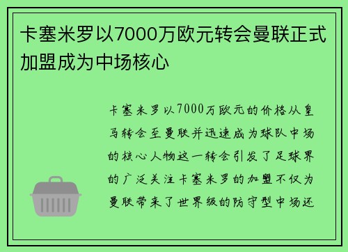 卡塞米罗以7000万欧元转会曼联正式加盟成为中场核心