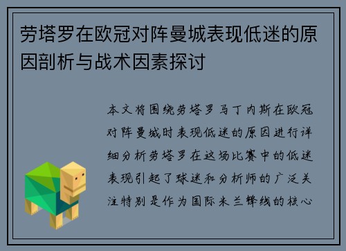 劳塔罗在欧冠对阵曼城表现低迷的原因剖析与战术因素探讨 劳塔罗在欧冠对阵曼城表现低迷的原因剖析与战术因素探讨