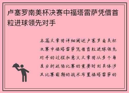 卢塞罗南美杯决赛中福塔雷萨凭借首粒进球领先对手 卢塞罗南美杯决赛中福塔雷萨凭借首粒进球领先对手