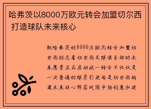 哈弗茨以8000万欧元转会加盟切尔西 打造球队未来核心 哈弗茨以8000万欧元转会加盟切尔西 打造球队未来核心