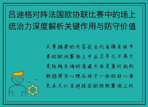 吕迪格对阵法国欧协联比赛中的场上统治力深度解析关键作用与防守价值 吕迪格对阵法国欧协联比赛中的场上统治力深度解析关键作用与防守价值