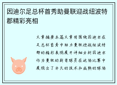 因迪尔足总杯首秀助曼联迎战纽波特郡精彩亮相