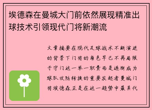 埃德森在曼城大门前依然展现精准出球技术引领现代门将新潮流 埃德森在曼城大门前依然展现精准出球技术引领现代门将新潮流