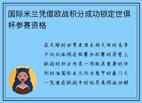 国际米兰凭借欧战积分成功锁定世俱杯参赛资格 国际米兰凭借欧战积分成功锁定世俱杯参赛资格