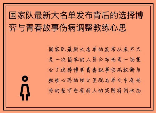 国家队最新大名单发布背后的选择博弈与青春故事伤病调整教练心思 国家队最新大名单发布背后的选择博弈与青春故事伤病调整教练心思